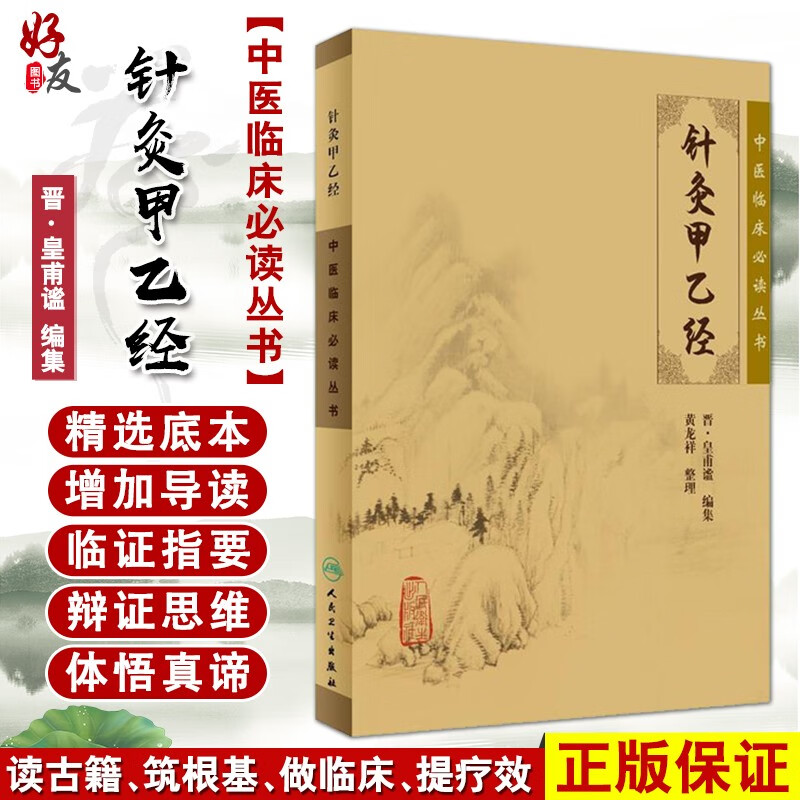 针灸甲乙经 中医临床必读丛书 晋 皇甫谧编集 黄龙祥整理 简体全文人卫版 中医古籍 人民卫生出版社9787117076913 官方正版