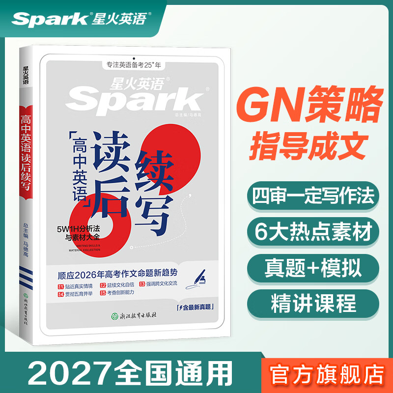 星火英语高考满分作文高中作文书必背模板读后续写概要写作真题演练素材大全写作技巧高中英语语文作文专项训练高一二三高考英语写作专项 高考英语满分作文+高中英语读后续写
