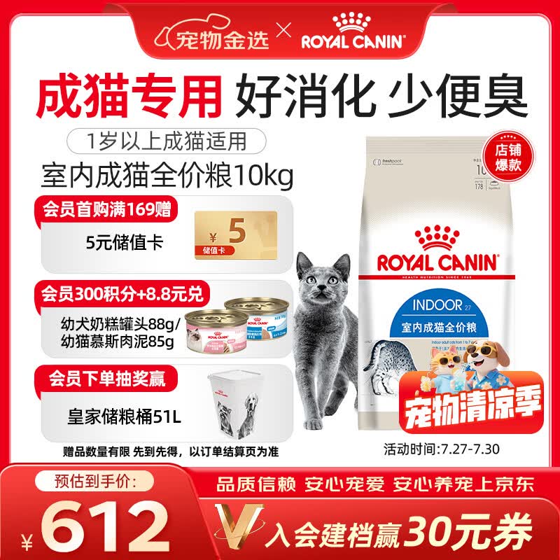 皇家猫粮 室内成猫粮 I27 通用粮 12月以上 10KG