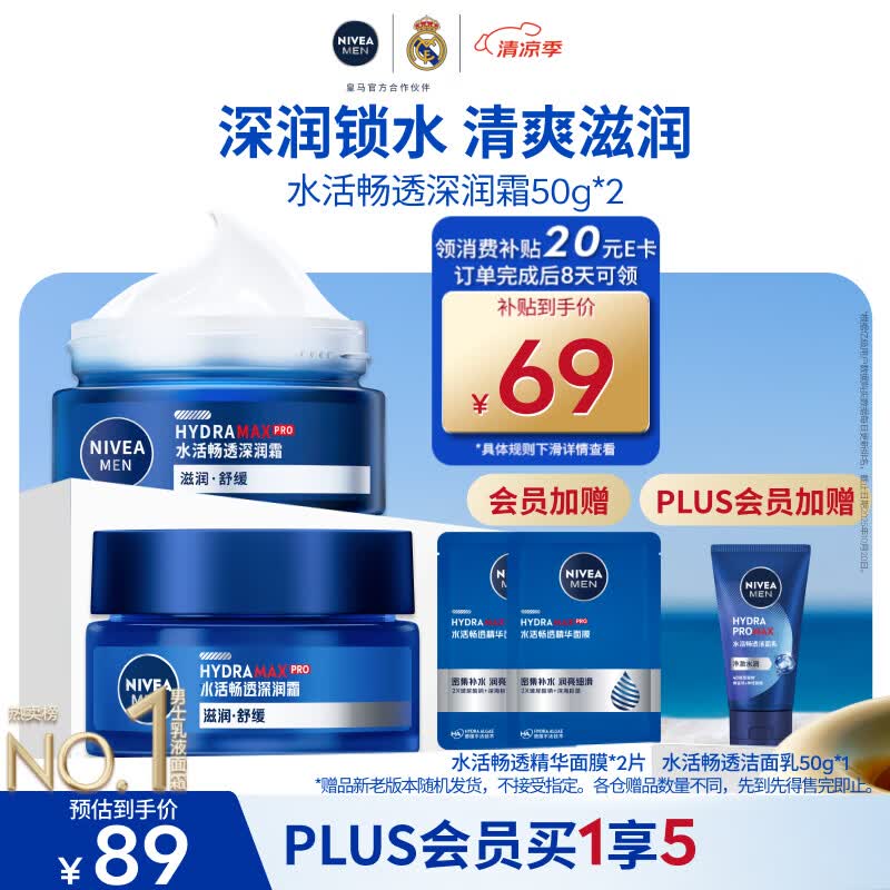 妮维雅（NIVEA）男士护肤品深层滋润补水水活深润霜50g*2男士保湿面霜男友送礼物
