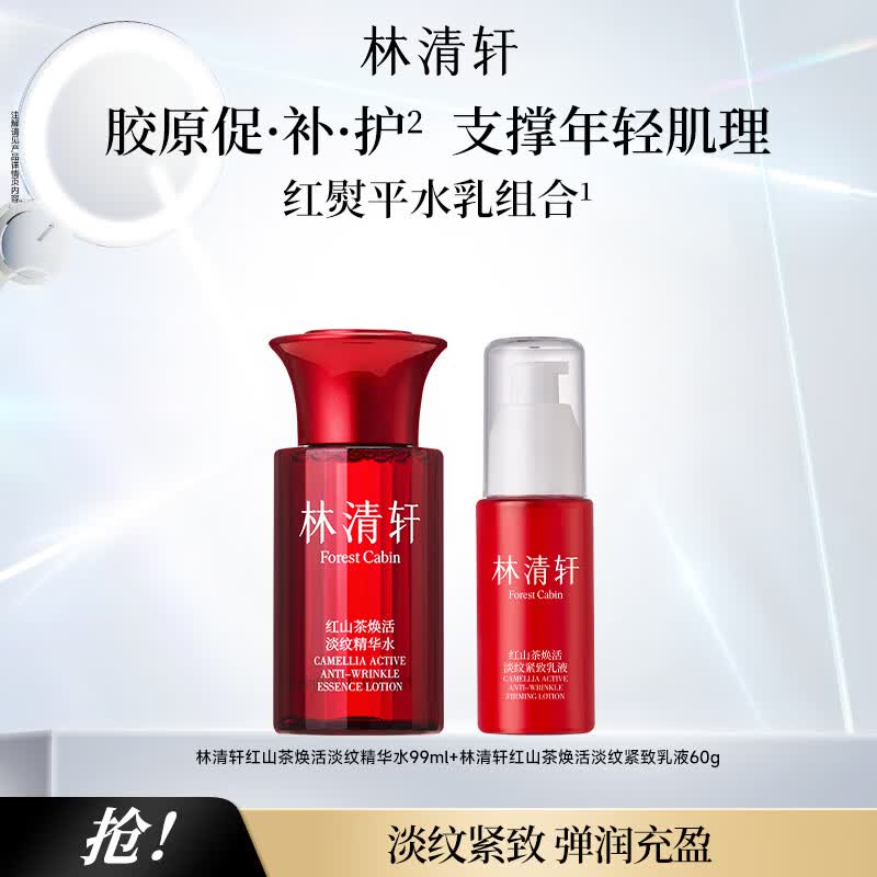 林清轩水乳红山茶花系列护肤套装礼盒抗皱修护淡纹提亮护肤品节日礼物 精华水99ml+乳液60g
