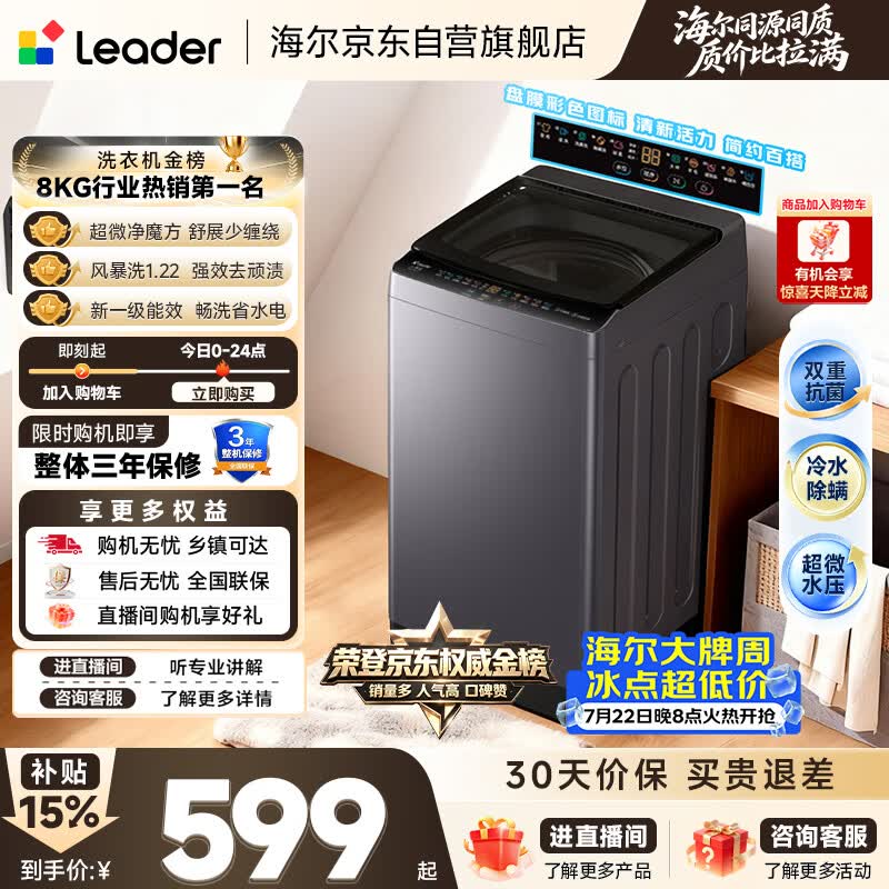 统帅（Leader）海尔出品 悦己波轮洗衣机 全自动出租房8.2公斤一级能效 京东自营国家补贴XQBL82-M20D1
