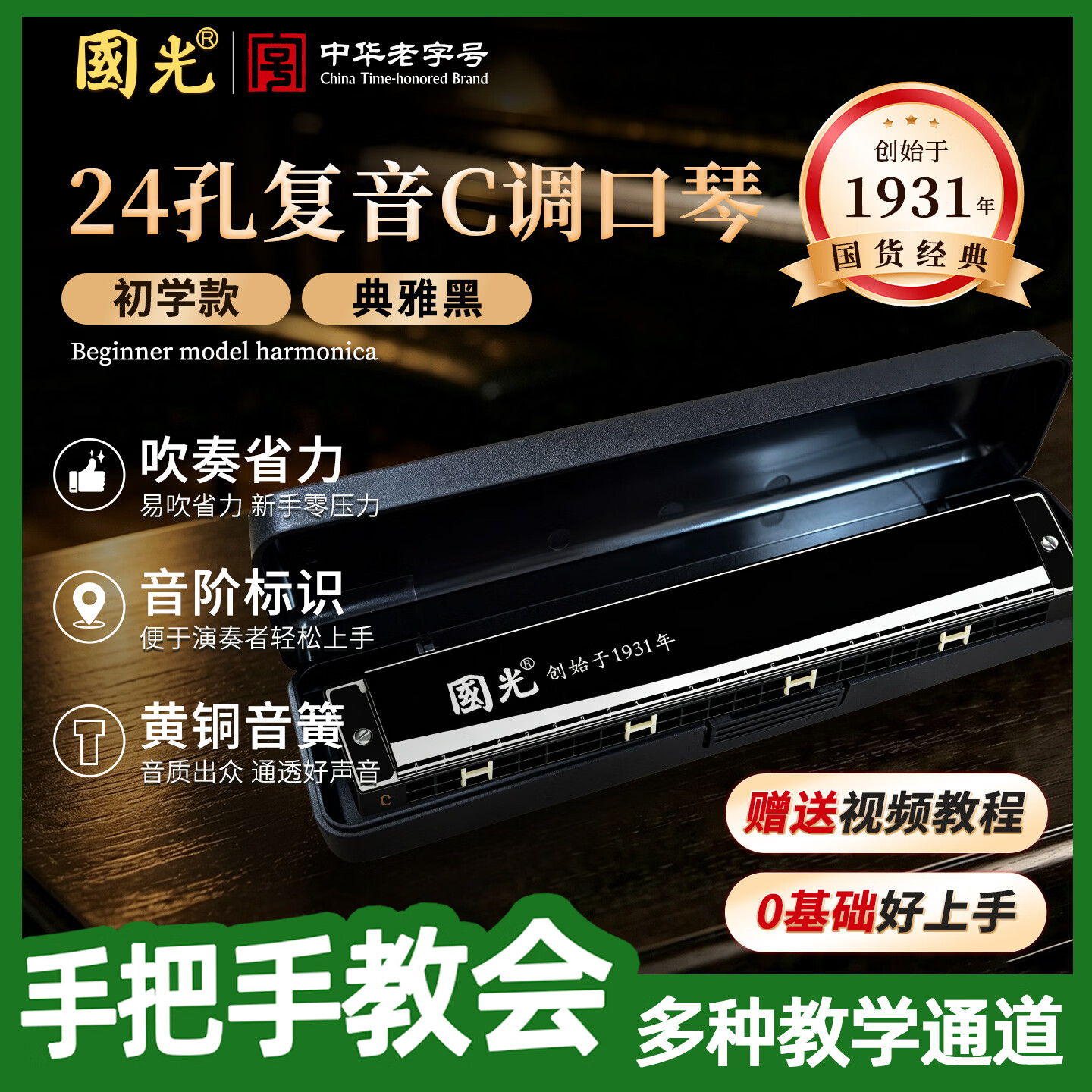 国光24孔初学入门级带音阶纪念版复音口琴C调（典雅黑）