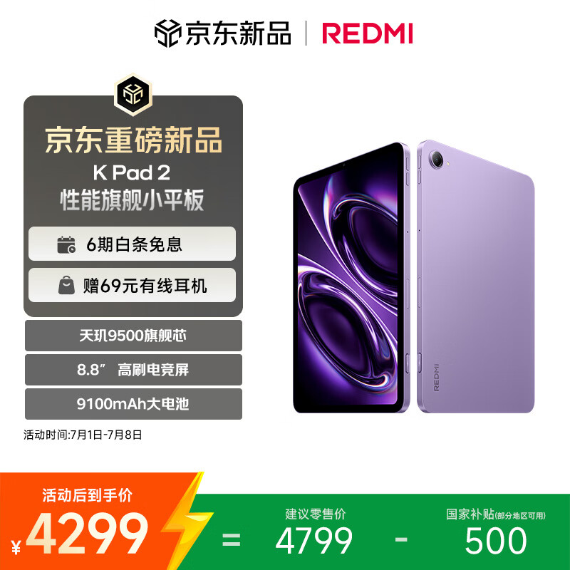 小米（MI）红米平板 REDMI K Pad 2 8.8英寸电竞小平板 3K屏 天玑9500 16+512 电光紫