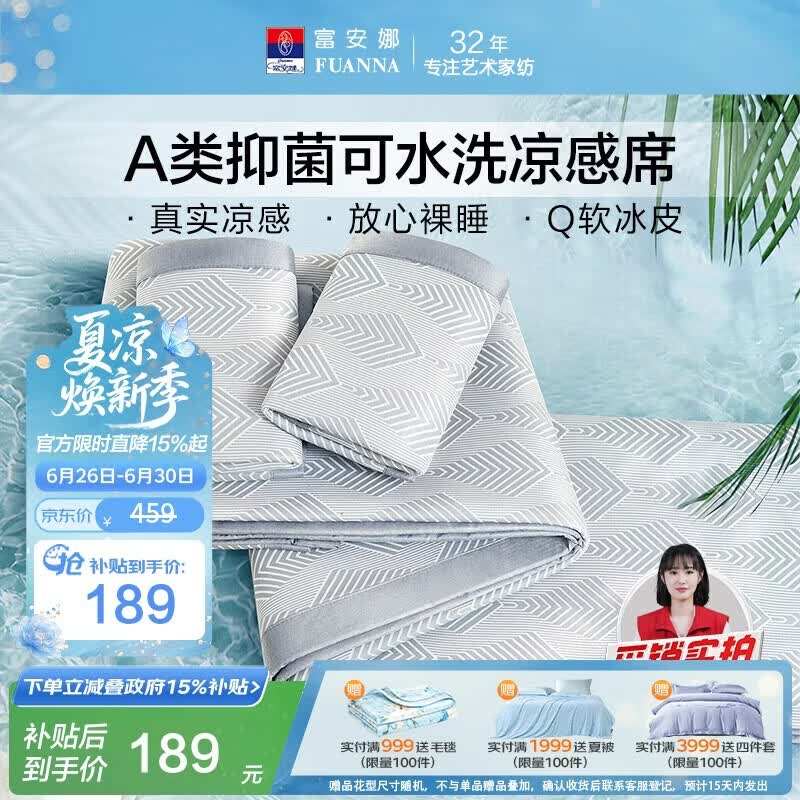 富安娜A类抗菌凉席可机洗凉感冰丝席夏季席子可折叠软席三件套1.8×2米