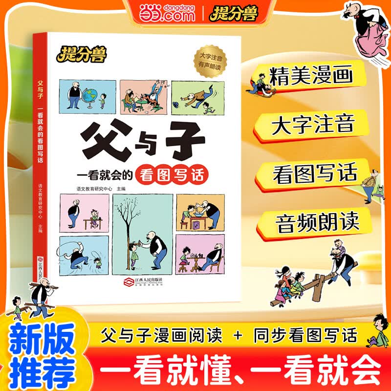 父与子漫画看图写话一看就会练习同步教材看图讲故事写作积累课外阅读绘本故事书小学生阅读书籍 京东折扣/优惠券