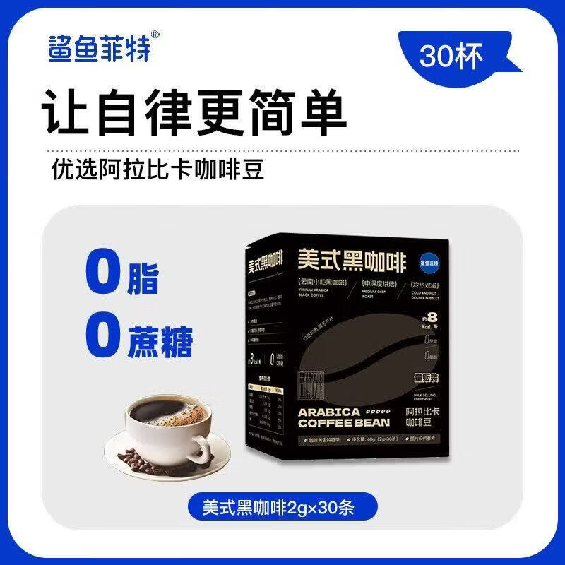 鲨鱼菲特（SHARKFIT）甄选推荐脂肪0蔗糖60g速溶美式云南小粒咖啡粉醇香量贩装 30条黑咖啡尝鲜 单买不要杯子