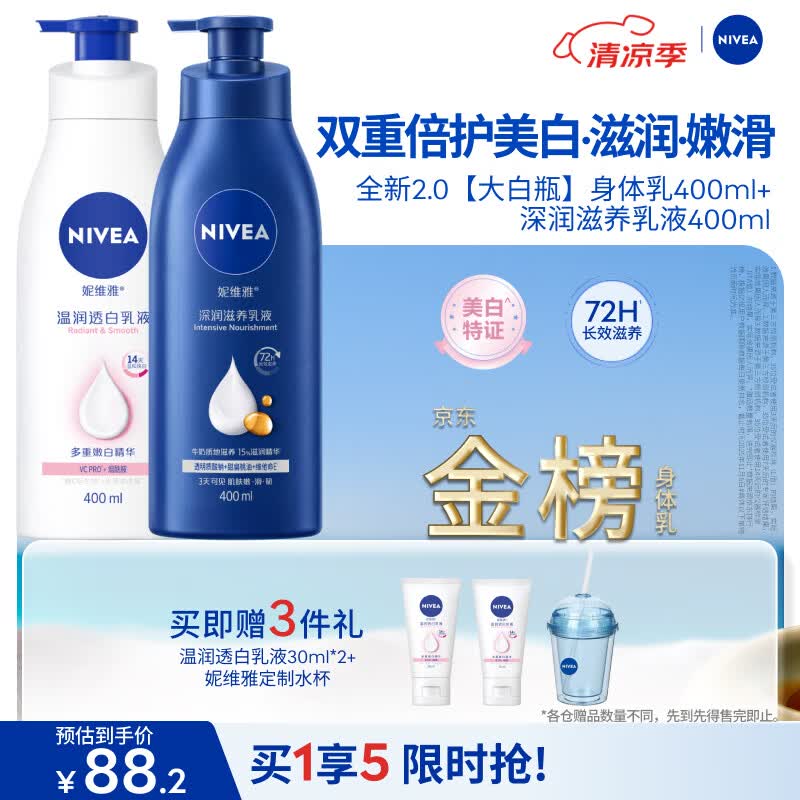 妮维雅（NIVEA）孙颖莎同款天然VC温润透白身体乳液400ml+深润保湿400ml 生日礼物