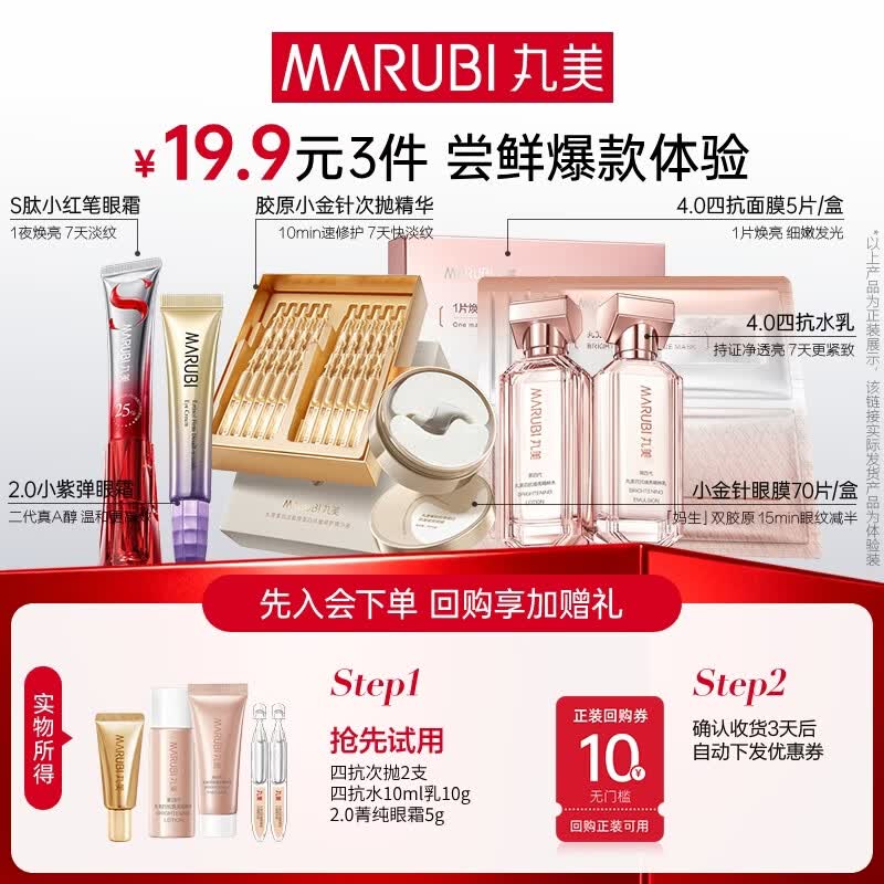 丸美（MARUBI）抗皱紧致抗衰老护肤品套装爆款试用【会员专享19.9元3件】 四抗水乳+菁纯5g+四抗次抛2支