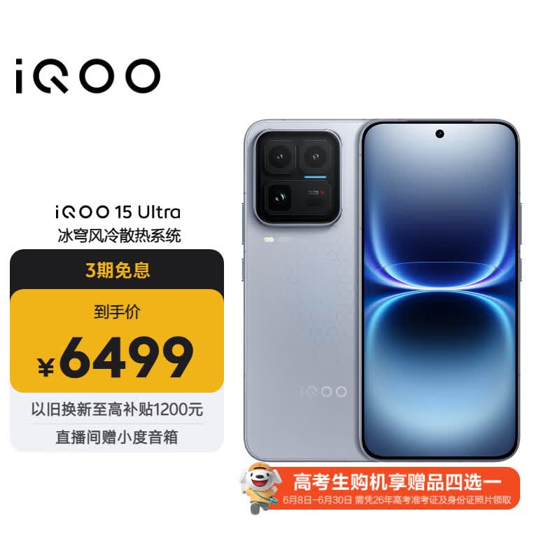 vivo iQOO 15 Ultra 16GB+512 2049(银色)冰穹散热风扇 2K三星珠峰屏 电竞手机iqoo15ultra 国家补贴