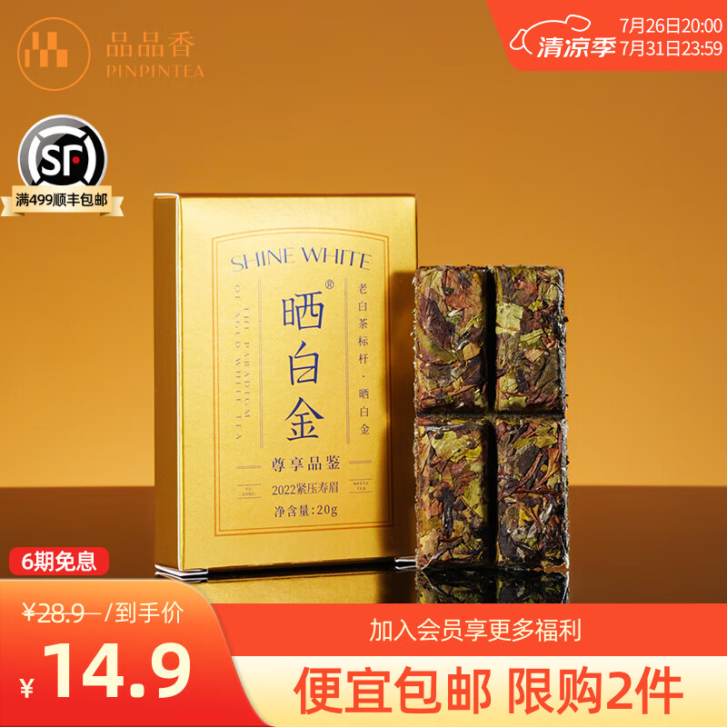 品品香福鼎白茶 晒白金老白茶紧压寿眉 高档礼盒装茶叶 自饮收藏送礼 品鉴装 20g*1盒 2022年寿眉