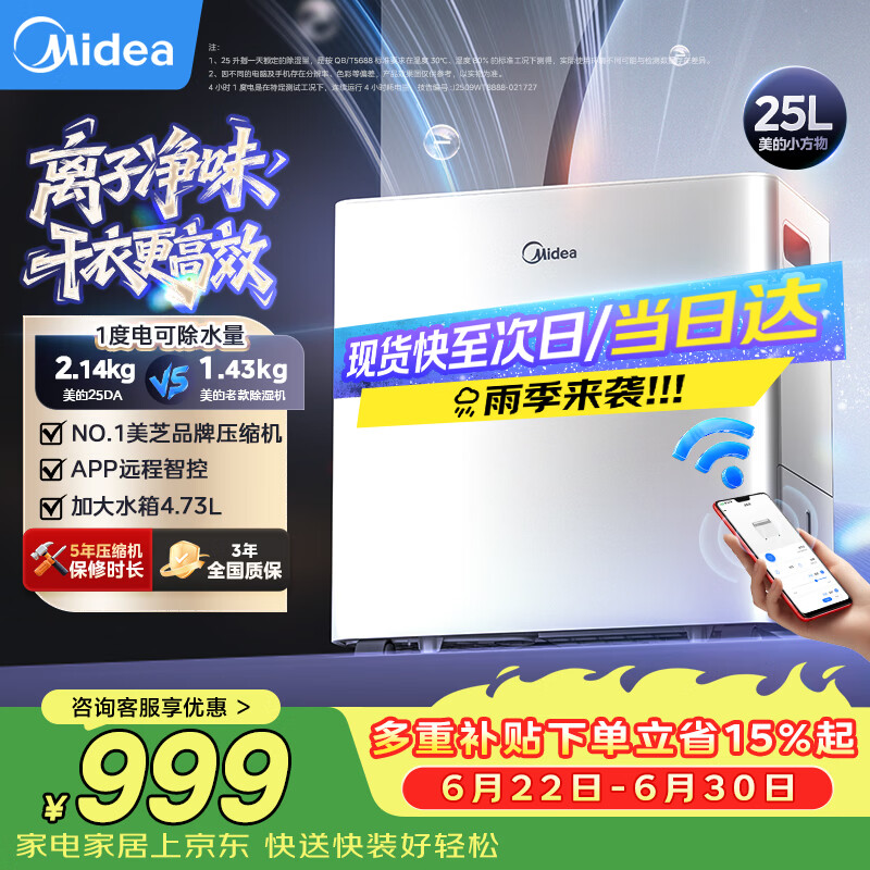 美的(Midea)除湿机/抽湿机 25L/天 美芝压缩机正负离子净味APP智控家用干衣防潮适用45㎡客厅卧室小方物除湿器