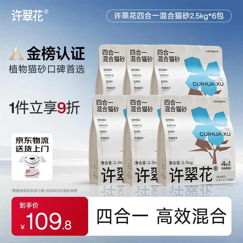许翠花四合一植物混合猫砂2.5kg*6包囤货装钠基矿砂膨润土豆腐木薯猫砂