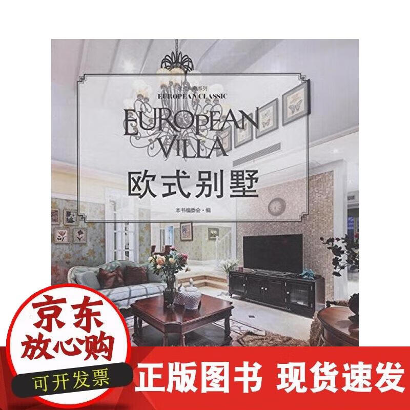【正版现货】欧式别墅（欧式典藏系列）