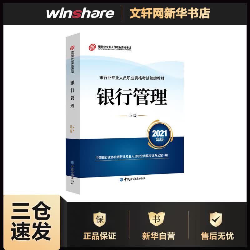 银行管理 中级 2021年版