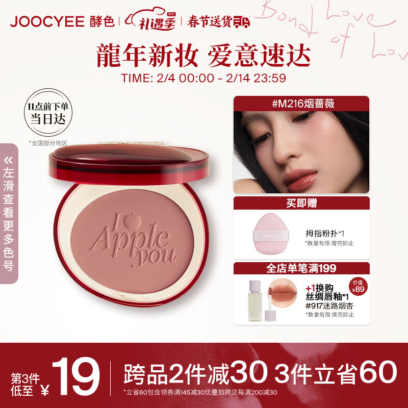 Joocyee酵色苹果之心系列蜜粉腮红#M216烟蔷薇4g 情人节礼物送女友