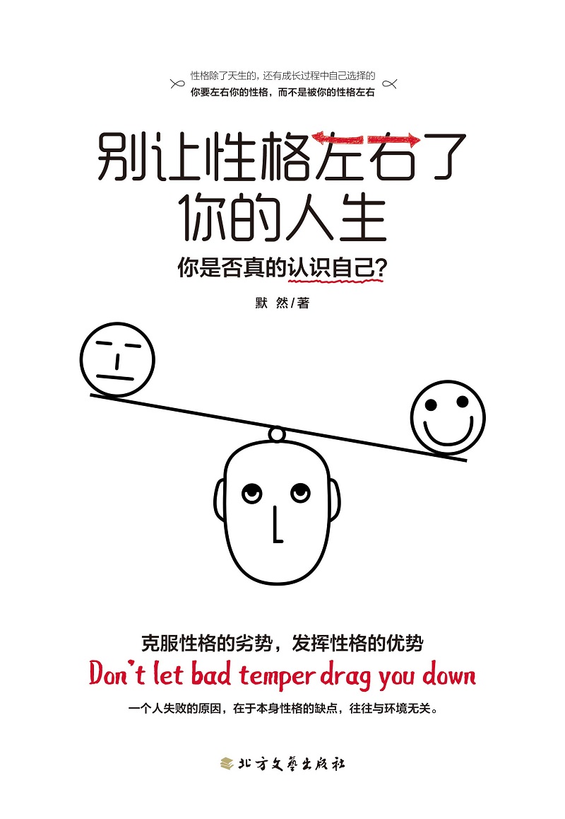 别让性格左右了你的人生详情图