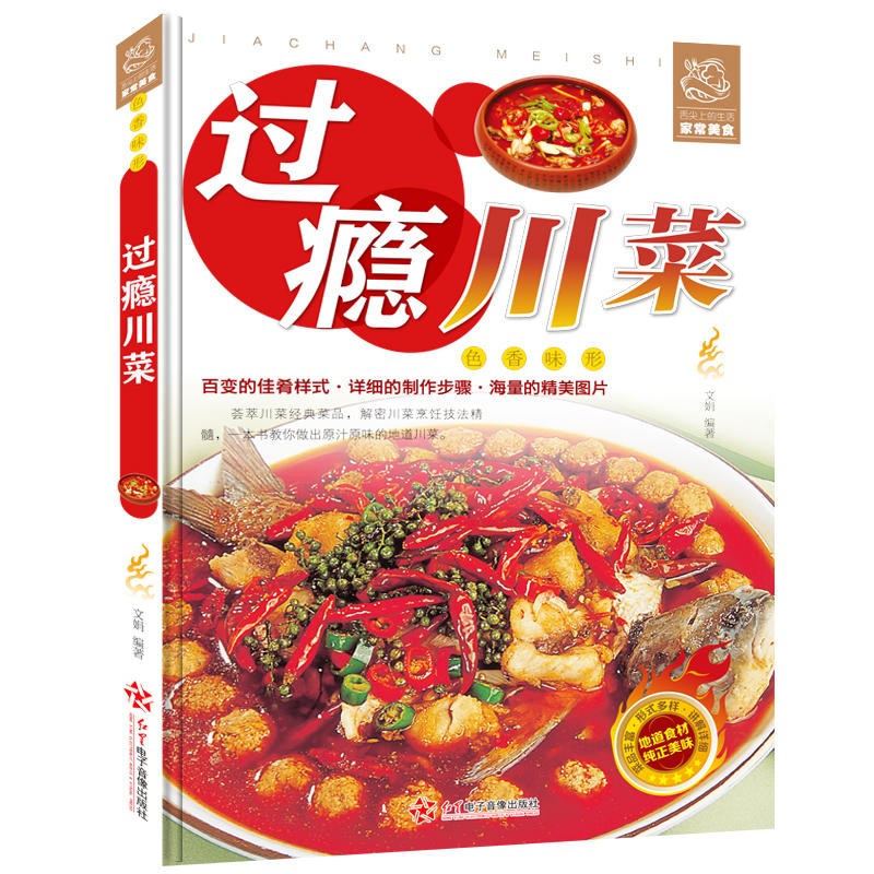 過(guò)癮川菜 學(xué)做家常菜的菜譜書(shū)四川湖南菜特色菜單經(jīng)典麻辣川菜熱菜炒菜烹飪技巧菜譜大全湘菜做法書(shū) 湘菜做法書(shū)