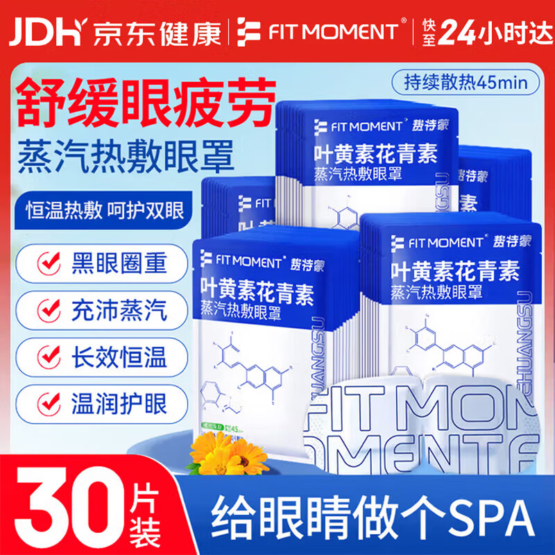 FIT MOMENT叶黄素蒸汽眼罩缓解眼疲劳眼干眼涩热敷眼罩儿童成人遮光助眠30片