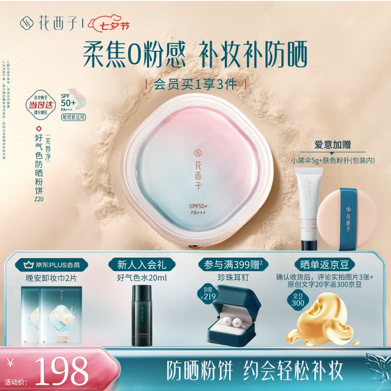 花西子好气色防晒粉饼Z20 定妆SPF50+ 24H控油持妆遮瑕修容9g 生日礼物