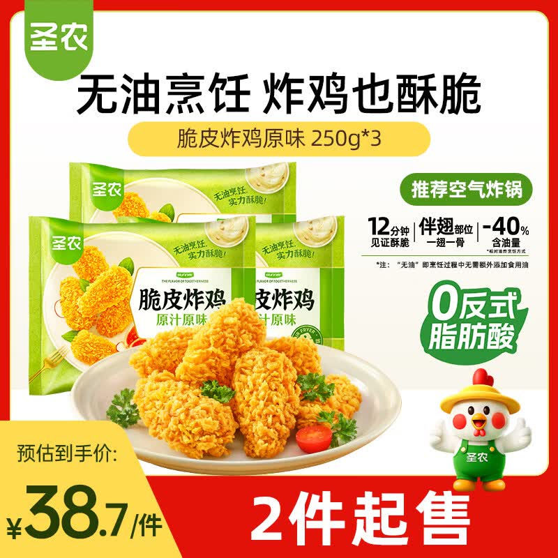 圣农脆皮炸鸡原味250g*3包 韩式炸鸡半成品油炸小食 空气炸锅食材早餐