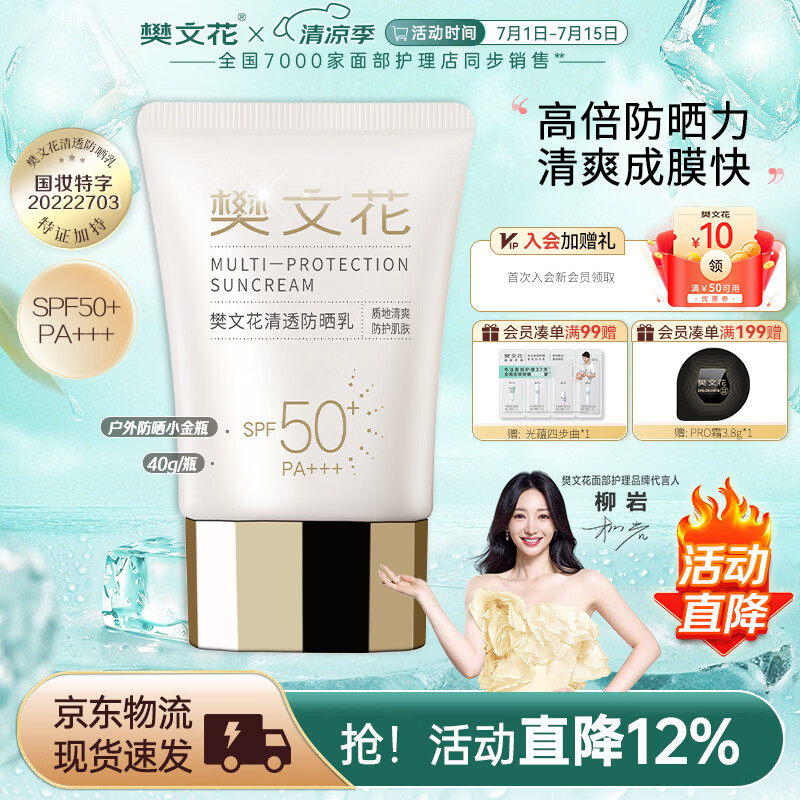 樊文花清透防晒乳清爽水润SPF50+PA+++面部隔离轻薄不油腻送女生礼物