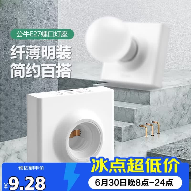 公牛（BULL）明装插座灯座E27螺口LED球泡灯头底座G09Z101B灯泡底座(不含灯泡)