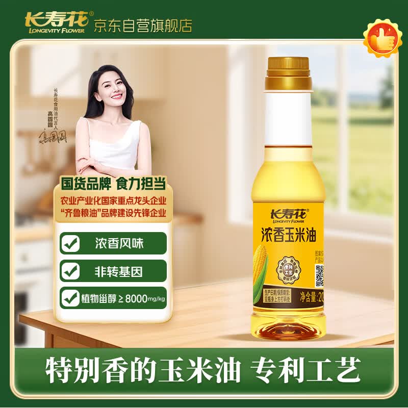长寿花浓香玉米油200ml 食用油 纯正一级压榨小瓶家用 非转基因