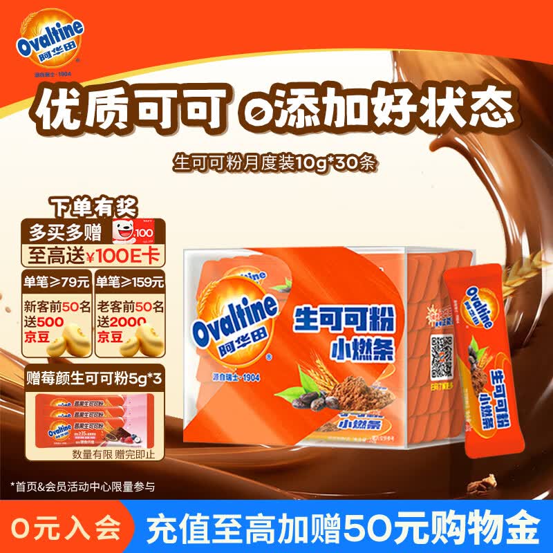 阿华田（Ovaltine）天然未碱化生可可粉10g*30条 早餐代餐烘焙咖啡牛奶冲饮伴侣
