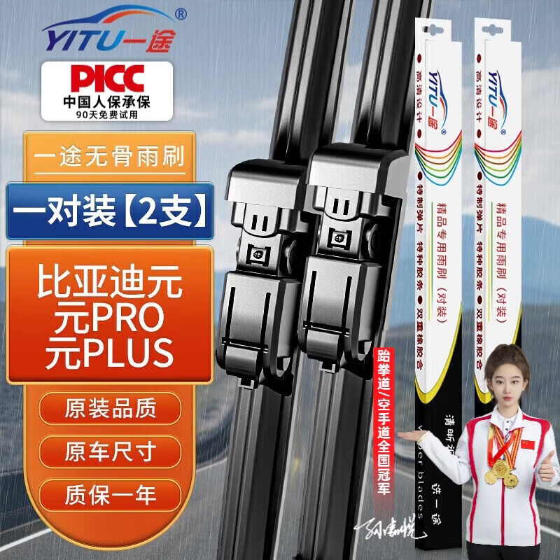 一途（YITU）雨刷器适用于比亚迪元雨刮/元PLUS雨刷/元PRO雨刮器A级胶条