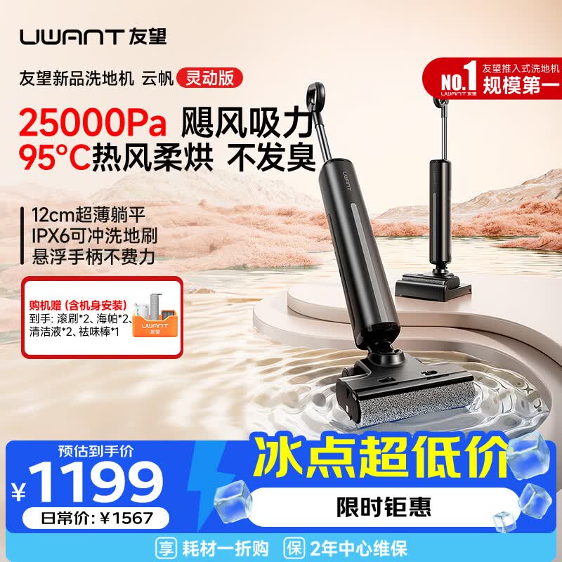 UWANT友望洗地机云帆灵动版【 悬浮手柄】【云朵plus姐妹款】家用洗拖吸一体扫地机器人吸尘器电动拖把