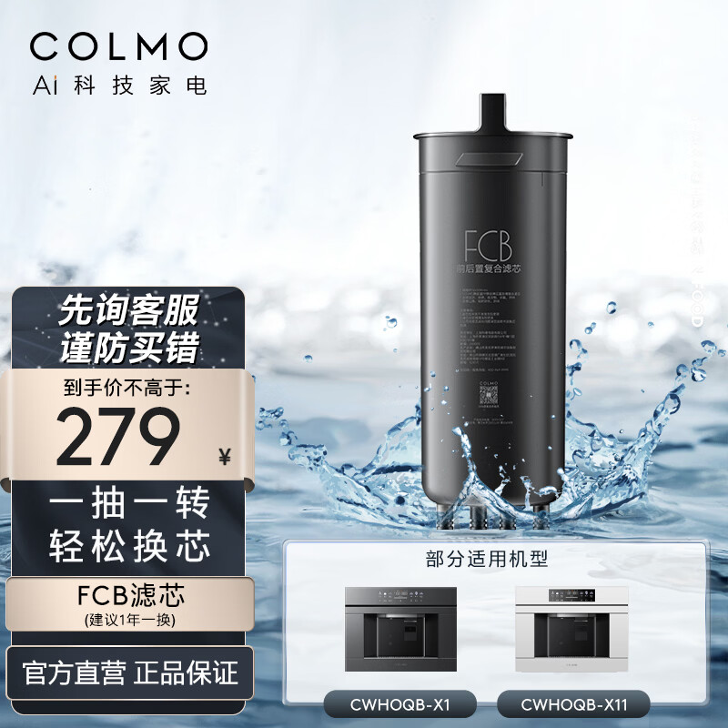 COLMO嵌入式净水器滤芯正品 FCB滤芯RO反渗透MPC滤芯 适用嵌入式CWHOQB-X1/X11/X2净水器 官方直发 FCB滤芯（适配CWHOQB-X1）