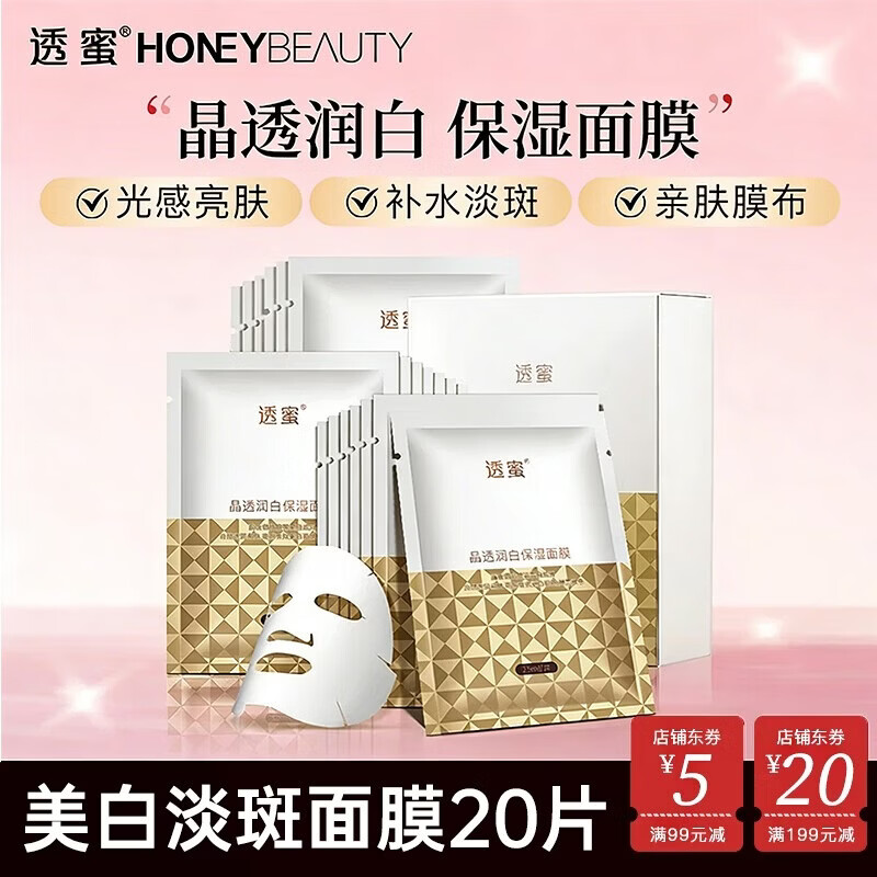 透蜜 补水美白面膜女 改善暗沉细致毛孔提亮肤色玻尿酸保湿面贴膜礼物 美白淡斑面膜-20片