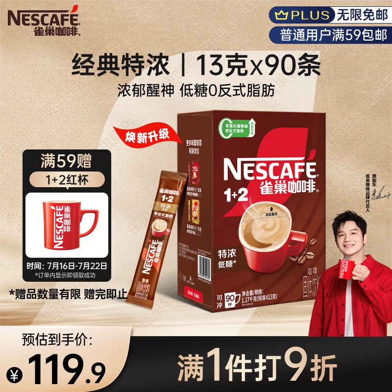 雀巢（Nestle）【樊振东同款】1+2特浓低糖*速溶咖啡三合一冲调饮品90条1170g