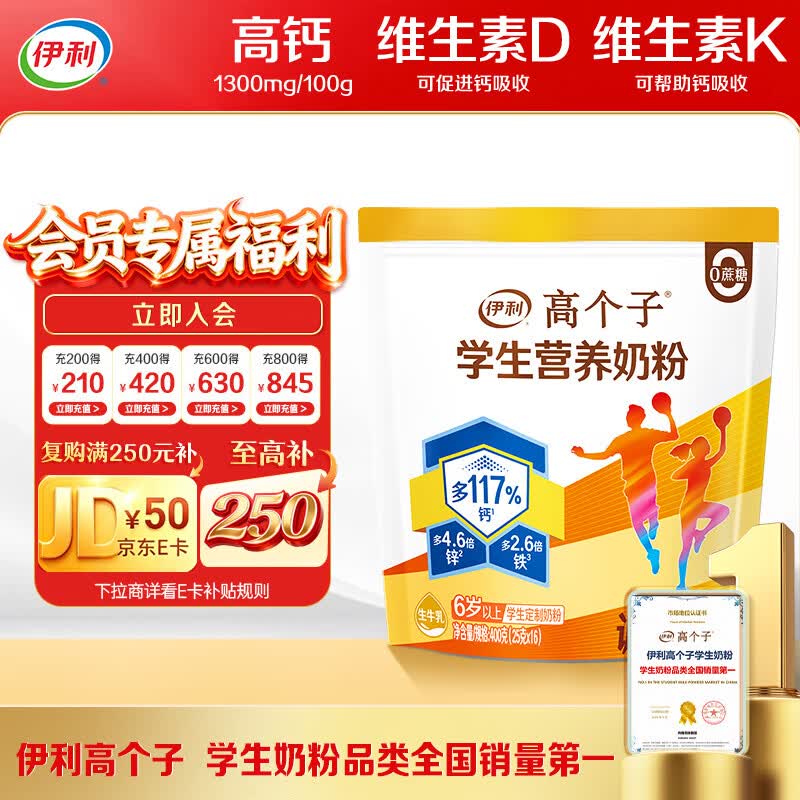 伊利高个子学生奶粉 儿童奶粉 营养高钙高锌生牛乳0蔗糖 便携装 400g