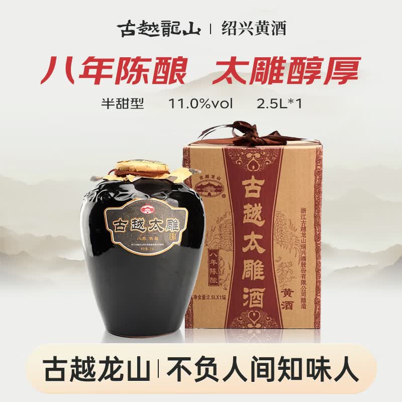 古越龙山太雕八年 半甜型 绍兴黄酒 2.5L 单坛装