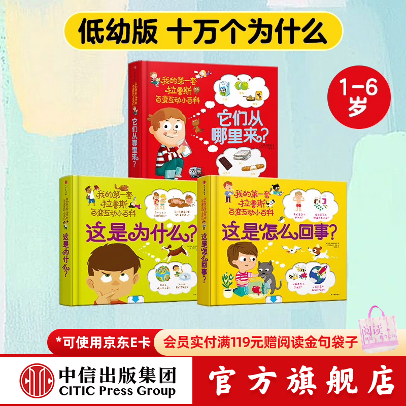 包邮 我的第一套拉鲁斯百变互动小百科（套装共3册）【1-6岁】他们从哪里来 这是为什么 这是怎么回事 索菲·德穆兰海姆  儿童科普 中信出版社图书