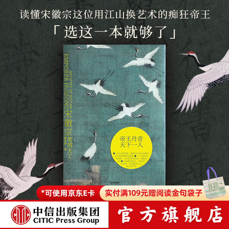 中信出版宋徽宗   笔刻天工 李浩然 著 中信出版社正版图书 宋徽宗 : 笔刻天工