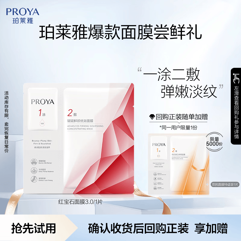 珀莱雅（PROYA）红宝石面膜3.0干皮补水焕亮肌肤紧致淡纹 1片