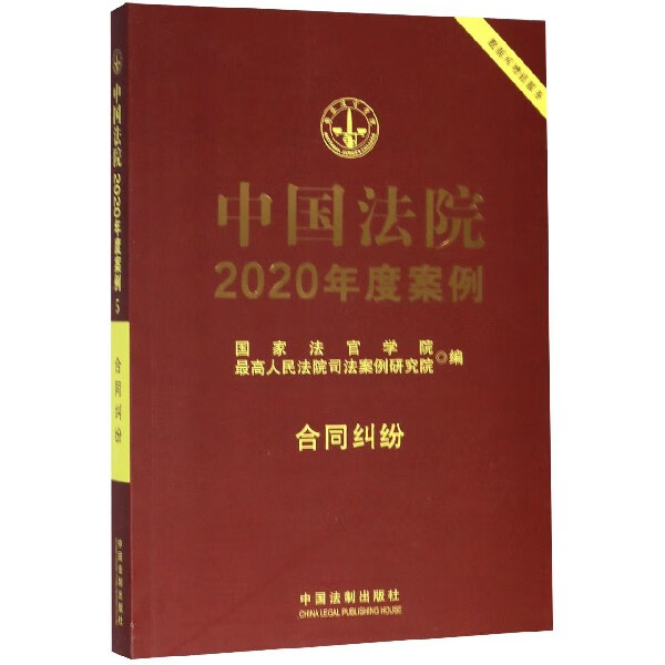 中国法院2020年度案例(合同纠纷)