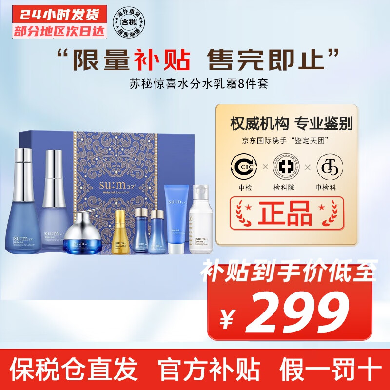 苏秘37°（Su:m37°）套装苏秘套盒呼吸37惊喜水分水漾清润水乳霜孕妇女护肤品礼盒礼物 苏秘惊喜水分水乳霜8件套