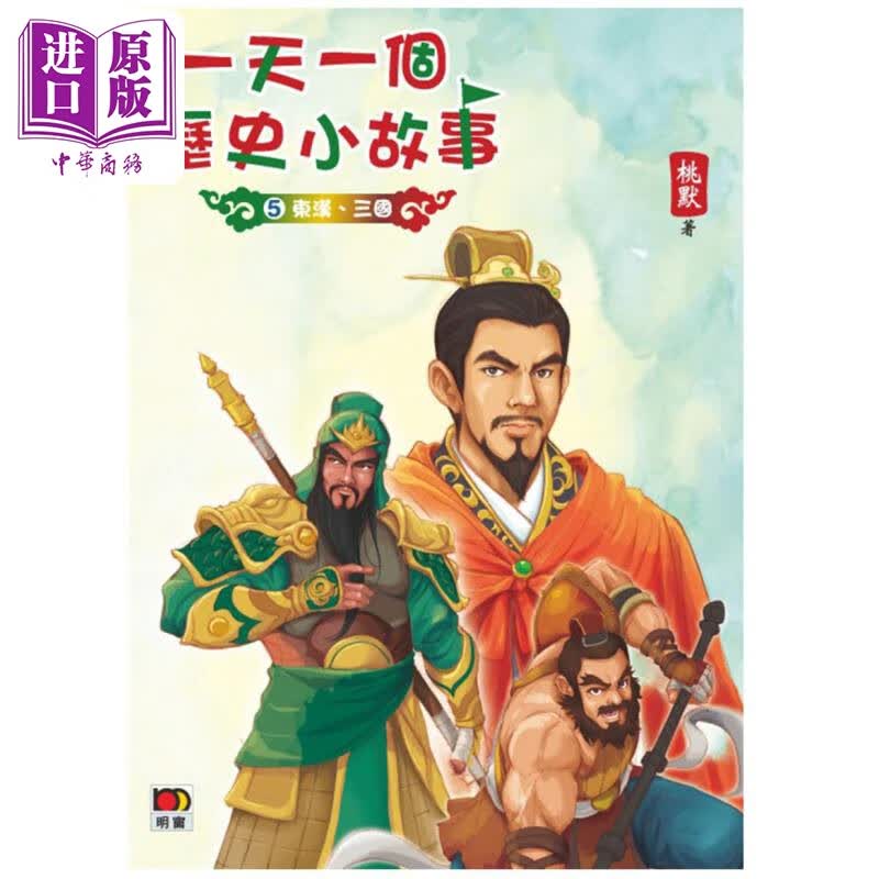 一天一个历史小故事5 东汉 三国 港台原版 桃默 明报出版