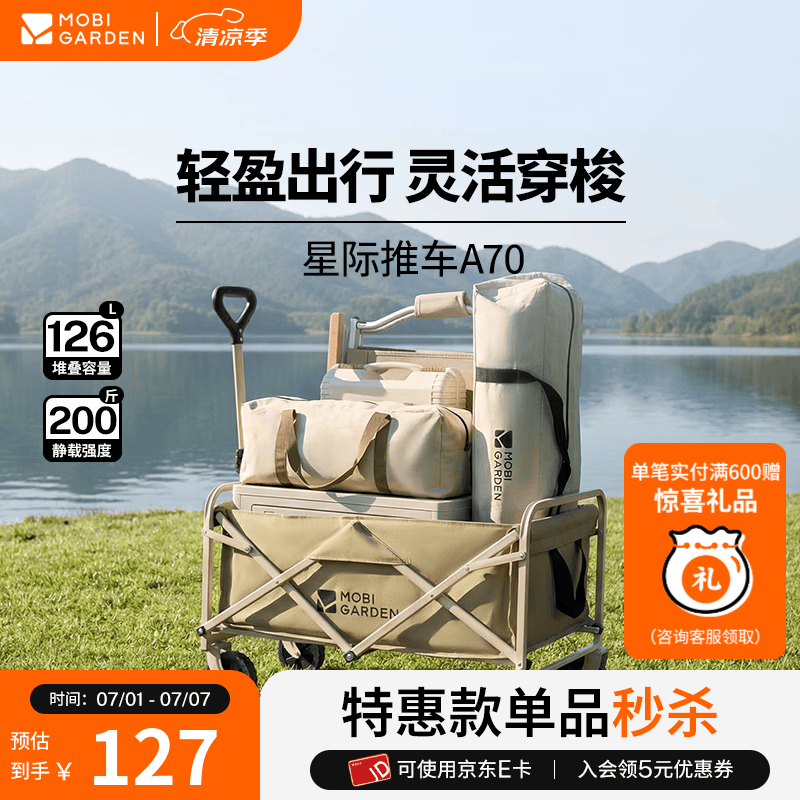 牧高笛（MOBIGARDEN）星际营地车 户外露营带娃可躺折叠小推车轻量露营车星际推车A70 星际A70 细沙黄70L（不含桌板）