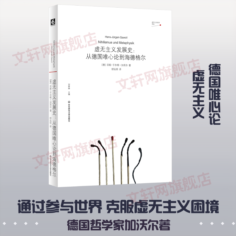 虚无主义发展史从德国唯心论到海德格尔 德汉斯-于尔根·加沃尔 著 舒远招 译 华东师范大学出版社 书籍 图书