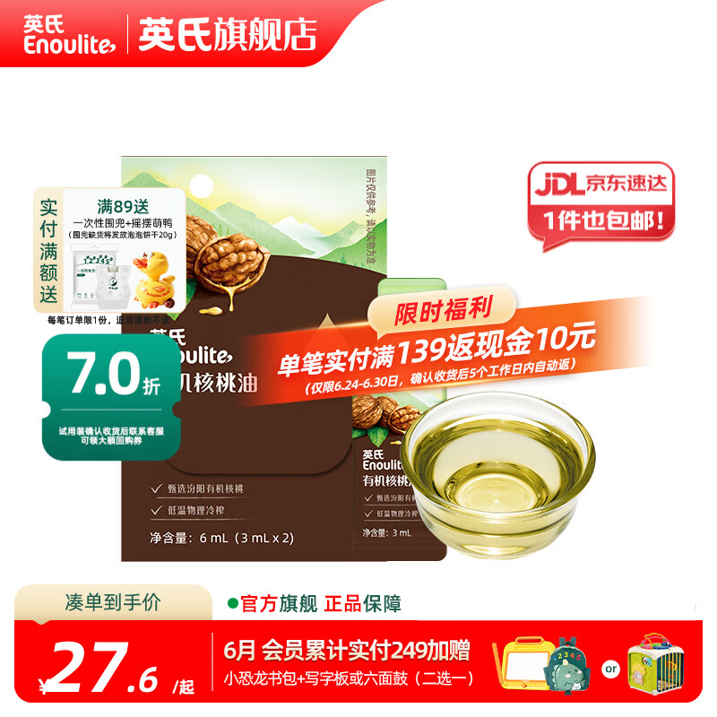 英氏有机DHA核桃油辅食油婴儿童冷榨初榨宝宝凉拌热炒油亚麻籽油 佐餐油6ml