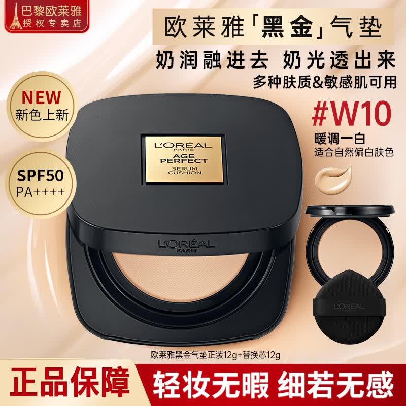 欧莱雅（LOREAL）黑金气垫女持妆遮瑕防晒哑光粉底液提亮持久不脱妆滋润保湿礼物 【正装+替换装】黑金气垫W10#自然偏白