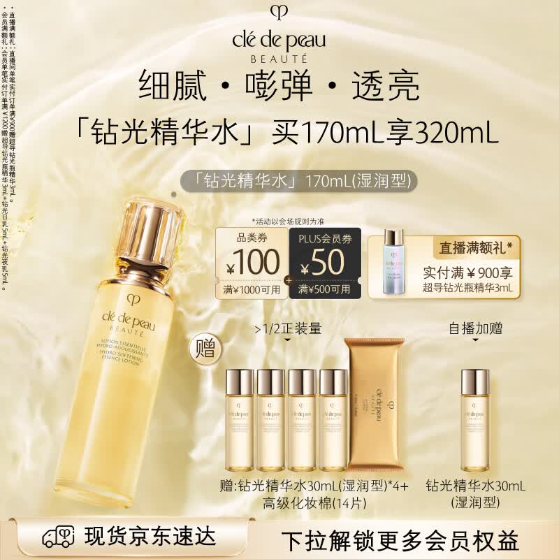 肌肤之钥（CPB）钻光精华水170mL(湿润型)沁润生日礼物送女友