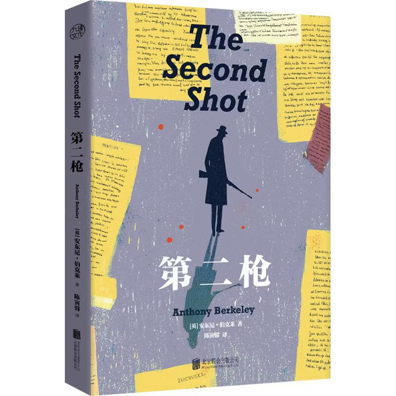 第二枪 北京联合出版公司 英安东尼·伯克莱 著 陈寅蓉 译 书籍 图书