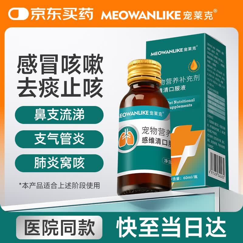 宠莱克感维清口服液60ml 宠物狗狗猫咪感冒窝咳猫鼻支咳嗽幼猫幼犬打喷嚏流鼻涕祛痰止咳化痰