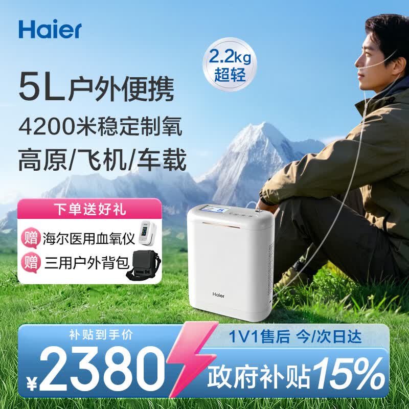 海尔（Haier）便携式制氧机随身户外高原车载旅游吸氧气机吸氧机5H